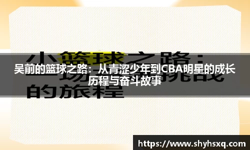 吴前的篮球之路：从青涩少年到CBA明星的成长历程与奋斗故事