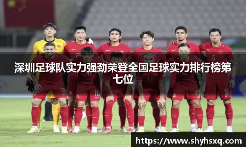 深圳足球队实力强劲荣登全国足球实力排行榜第七位