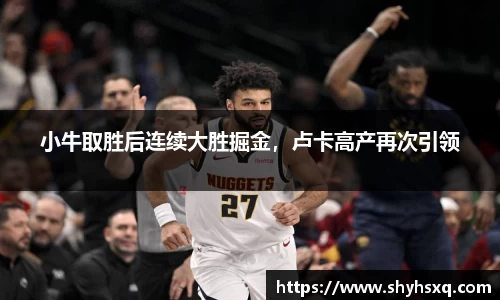 小牛取胜后连续大胜掘金，卢卡高产再次引领