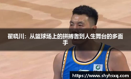翟晓川：从篮球场上的拼搏者到人生舞台的多面手