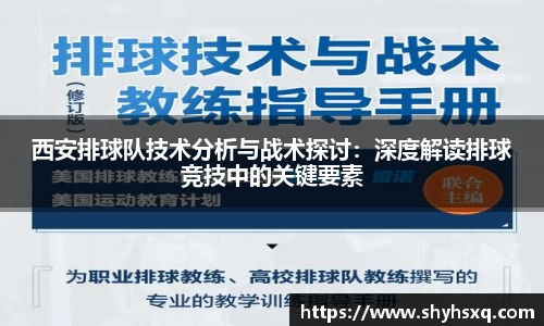 西安排球队技术分析与战术探讨：深度解读排球竞技中的关键要素
