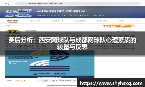 赛后分析：西安网球队与成都网球队心理素质的较量与反思