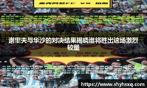 谢里夫与华沙的对决结果揭晓谁将胜出这场激烈较量